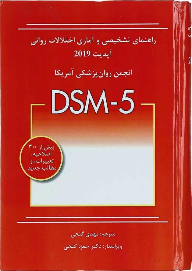 کتاب راهنمای تشخیصی و آماری اختلالات روانی 2019 