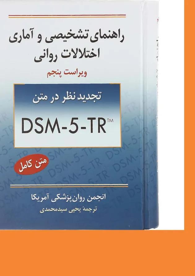 کتاب راهنمای تشخیصی و آماری اختلالات روانی ویرایش پنجم 