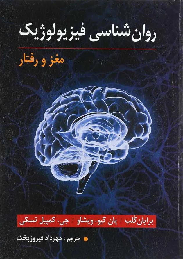 کتاب روان شناسی فیزیولوژیک 