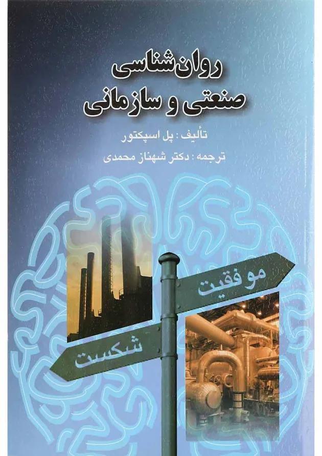 کتاب روان شناسی صنعتی و سازمانی 