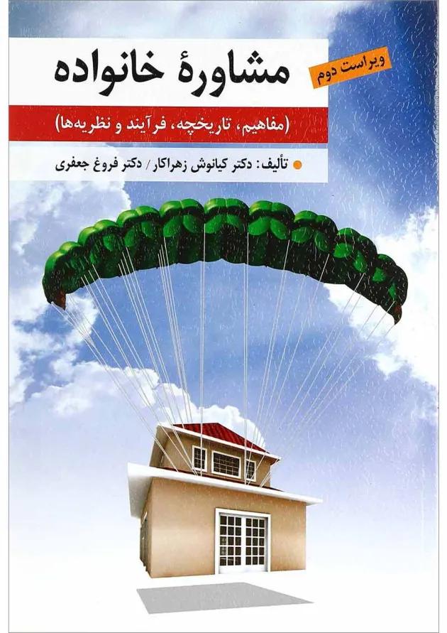 کتاب مشاوره خانواده ویرایش دوم 