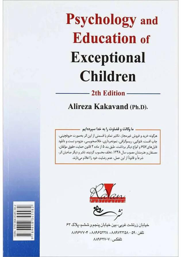کتاب روان شناسی و آموزش کودکان استثنایی ویرایش دوم 