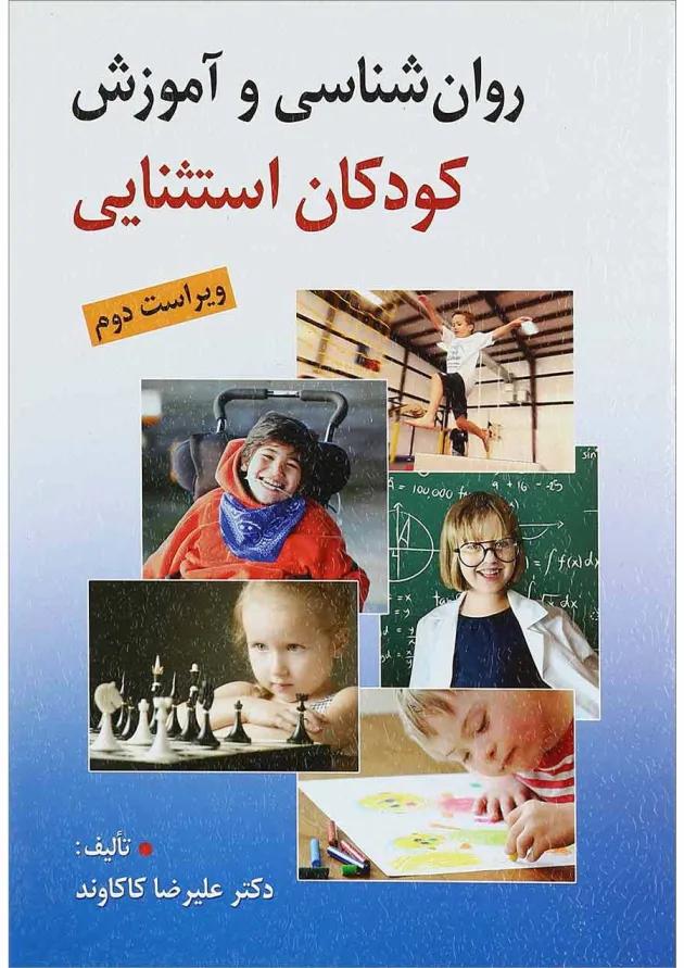 کتاب روان شناسی و آموزش کودکان استثنایی ویرایش دوم 