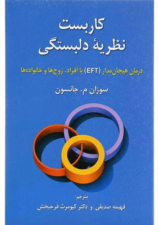 کتاب کاربست نظریه دلبستگی 