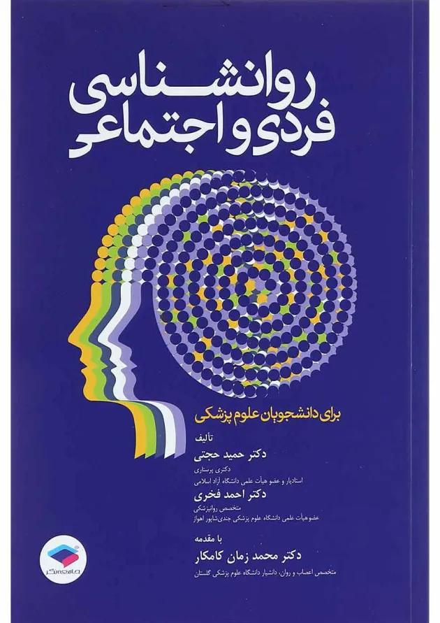 کتاب روانشناسی فردی و اجتماعی 