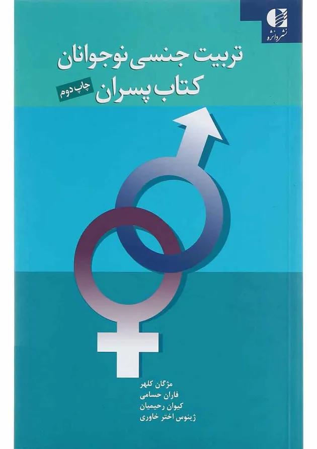 کتاب تربیت جنسی نوجوانان پسران 