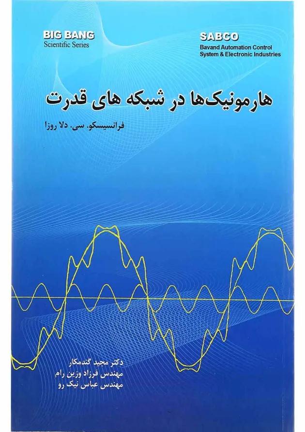 کتاب هارمونیک ها در شبکه های قدرت 