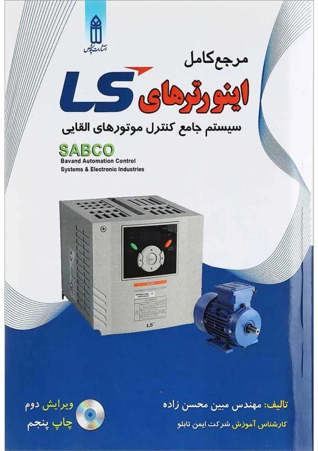 کتاب مرجع کامل اینورترهای LS ویرایش دوم 