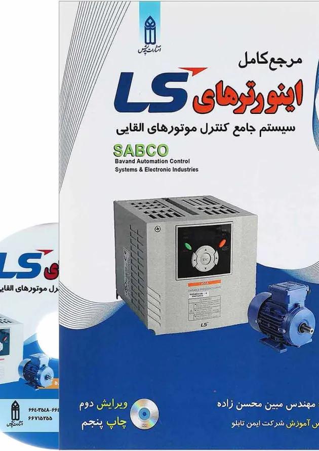 کتاب مرجع کامل اینورترهای LS ویرایش دوم 