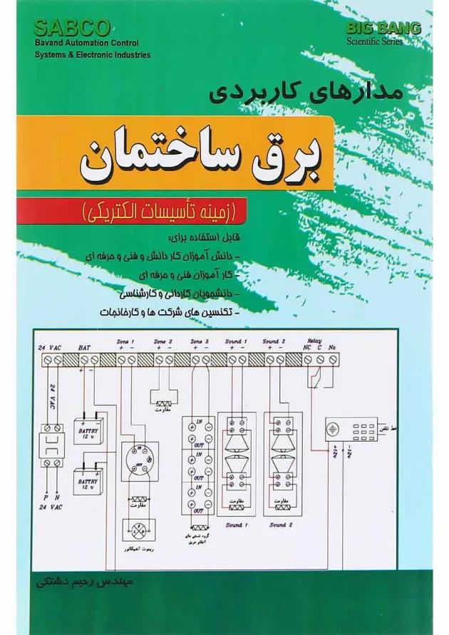 کتاب مدارهای کاربردی برق ساختمان 