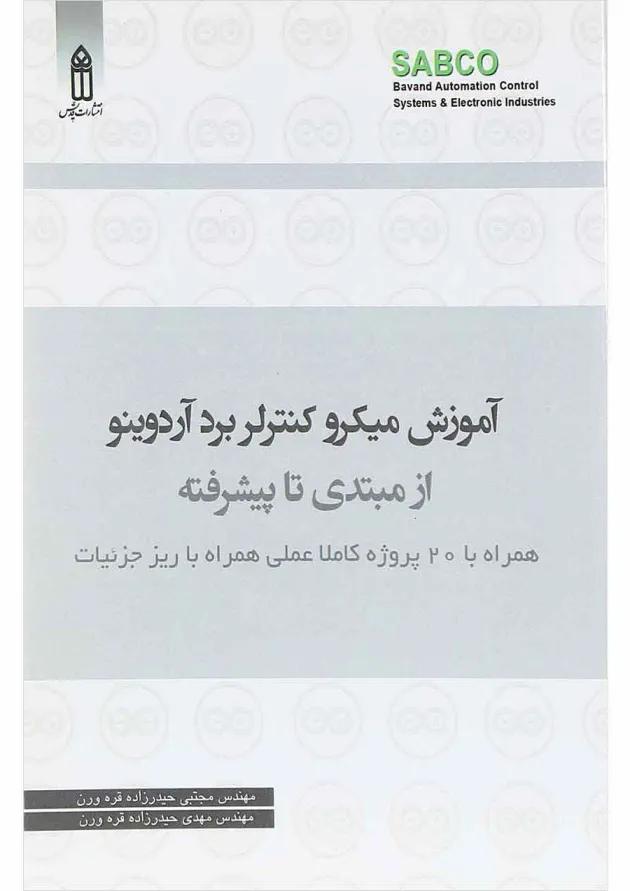 کتاب آموزش میکرو کنترلر برد آردوینو از مبتدی تا پیشرفته 