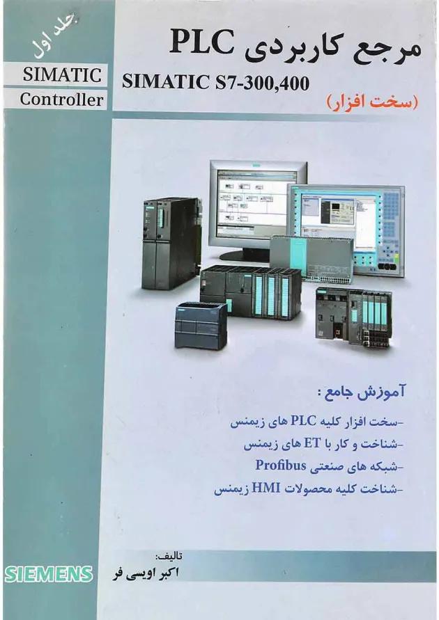 کتاب مرجع کاربردی PLC جلد 1 