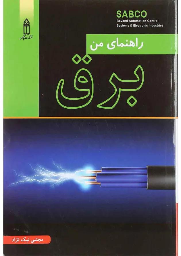 کتاب راهنمای من برق 