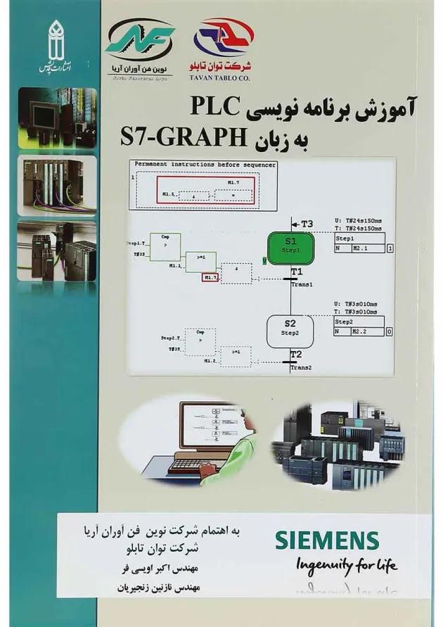 کتاب آموزش برنامه نویسی PLC به زبان S7- Graph 