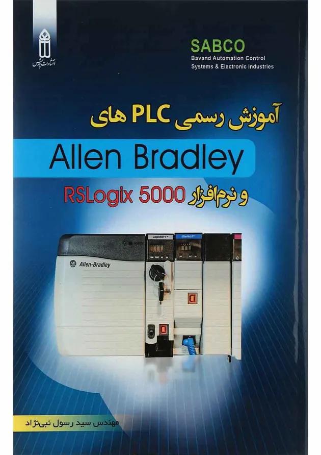 کتاب آموزش رسمی Plc های Allen Bradley 