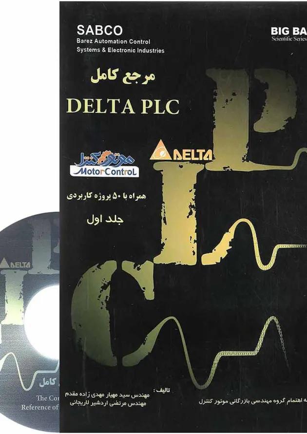 کتاب مرجع کامل Delta Plc جلد 1 
