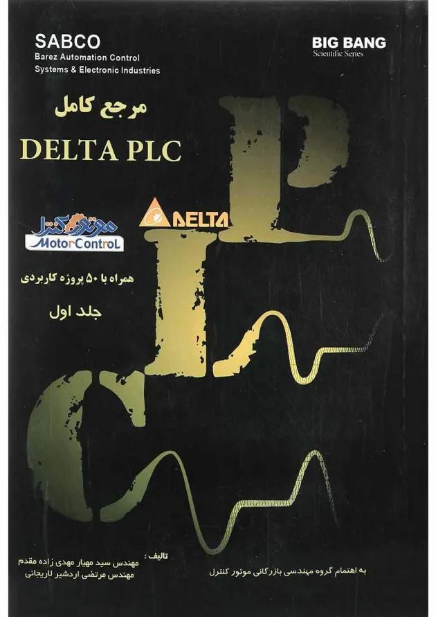 کتاب مرجع کامل Delta Plc جلد 1 