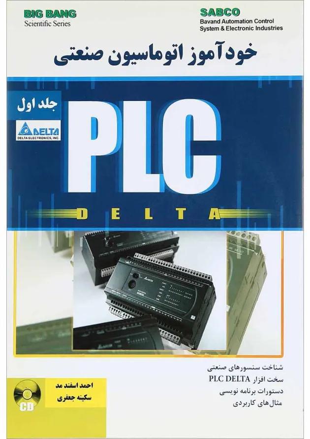 کتاب خودآموز اتوماسیون صنعتی PLC Delta جلد 1 