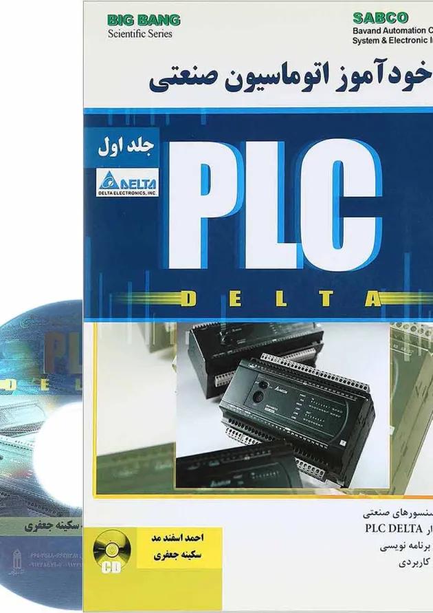 کتاب خودآموز اتوماسیون صنعتی PLC Delta جلد 1 