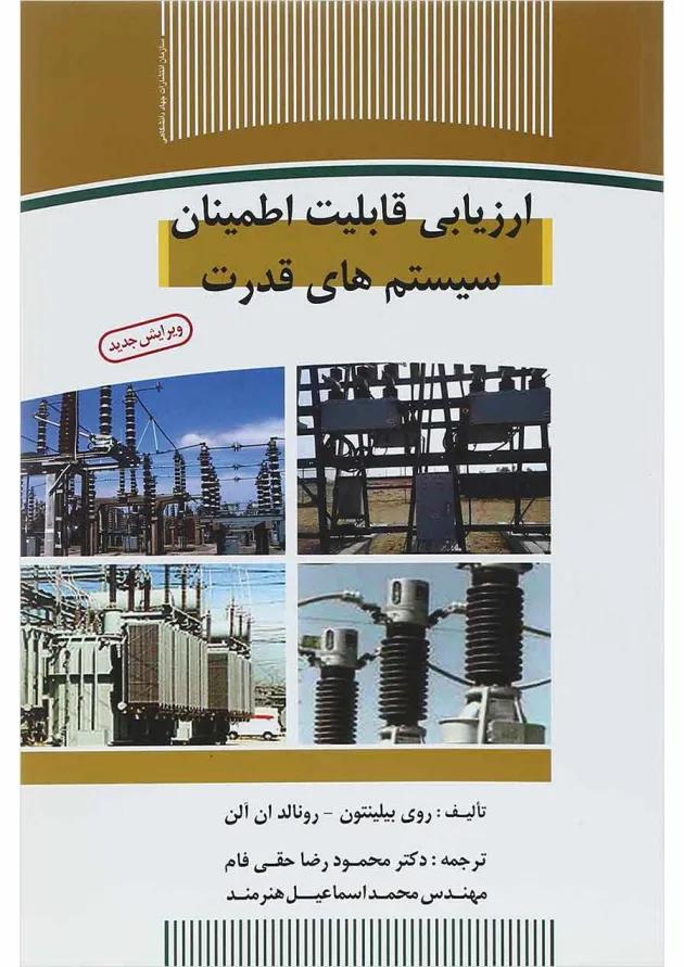 کتاب ارزیابی قابلیت اطمینان سیستم های قدرت 
