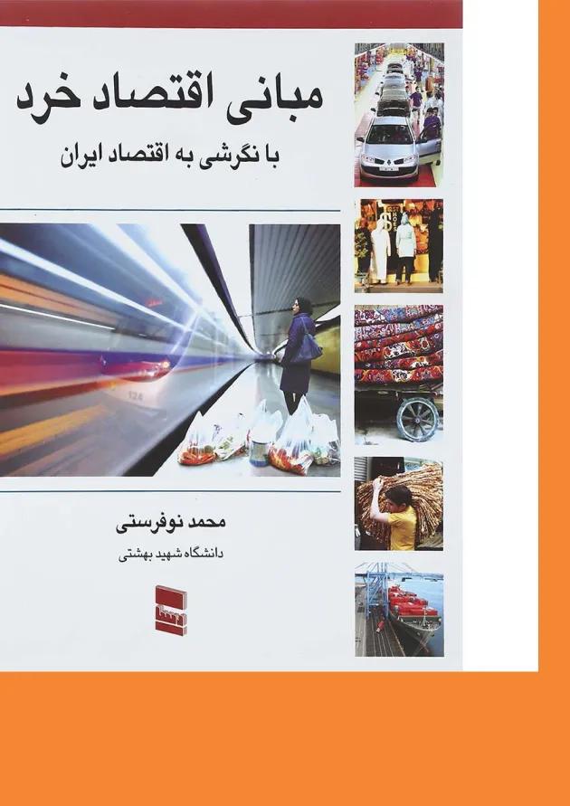 کتاب مبانی اقتصاد خرد 