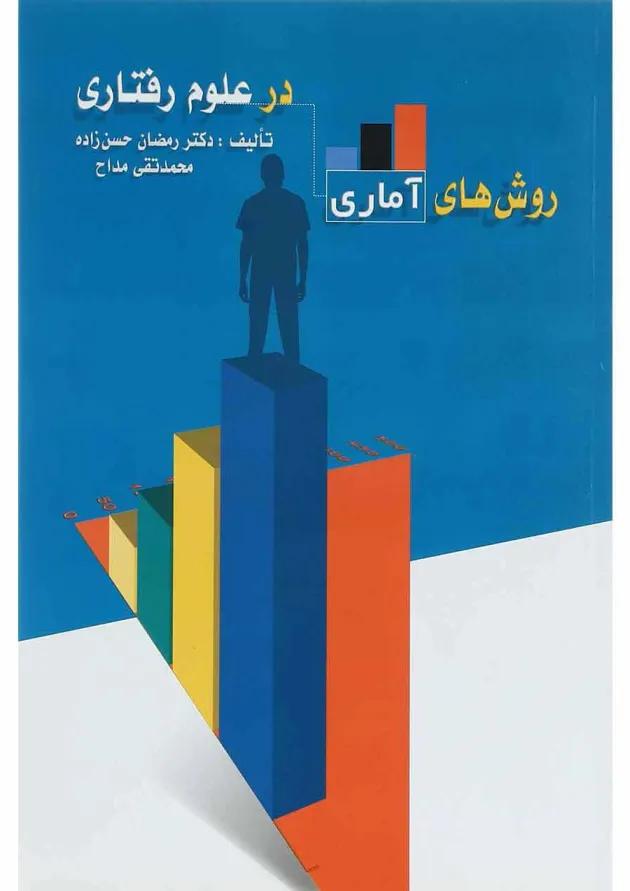کتاب روش های آماری در علوم رفتاری 