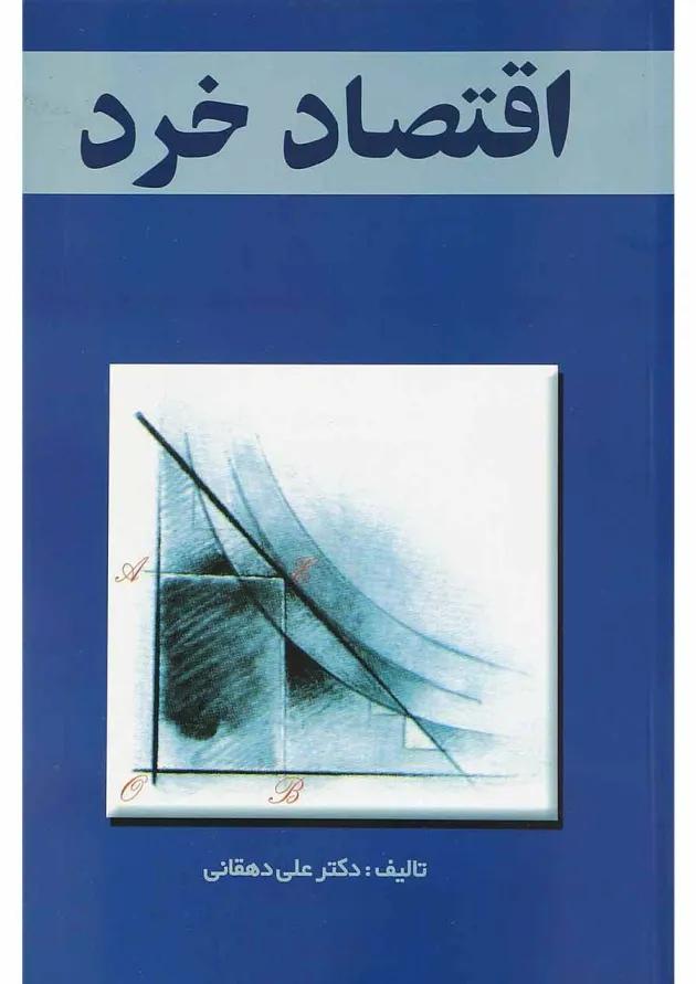 کتاب اقتصاد خرد 