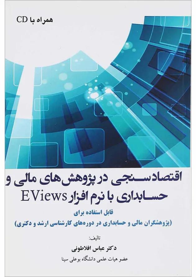 کتاب اقتصاد سنجی در پژوهش های مالی و حسابداری با نرم افزار EVIEWS 