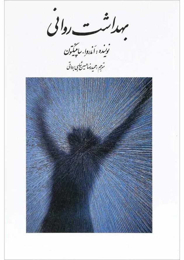 کتاب بهداشت روانی 