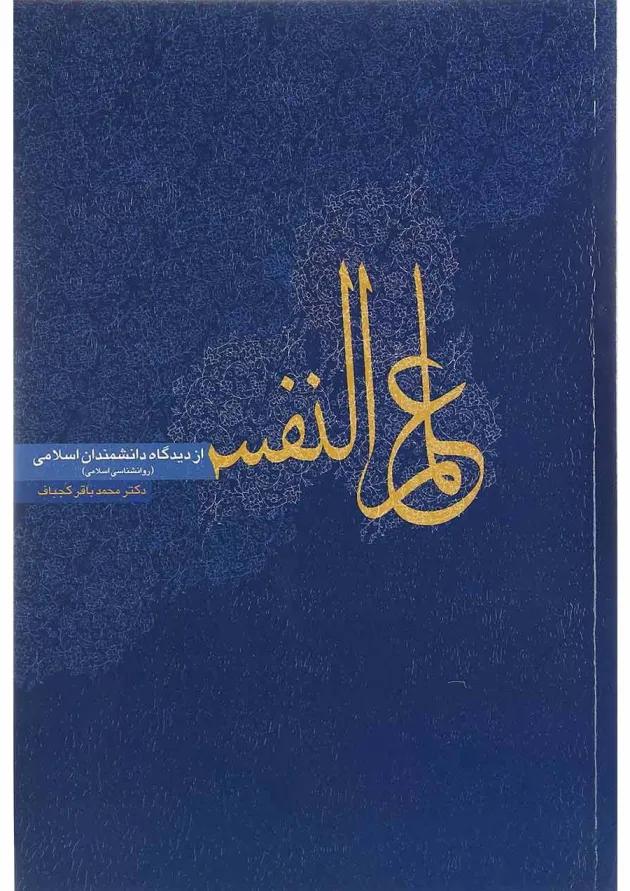 کتاب علم النفس از دیدگاه دانشمندان اسلامی 