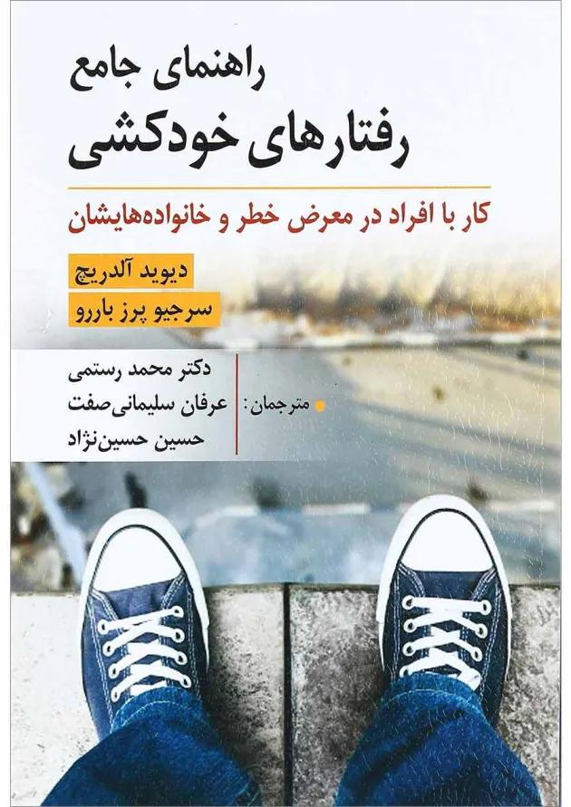 کتاب راهنمای جامع رفتار های خودکشی 