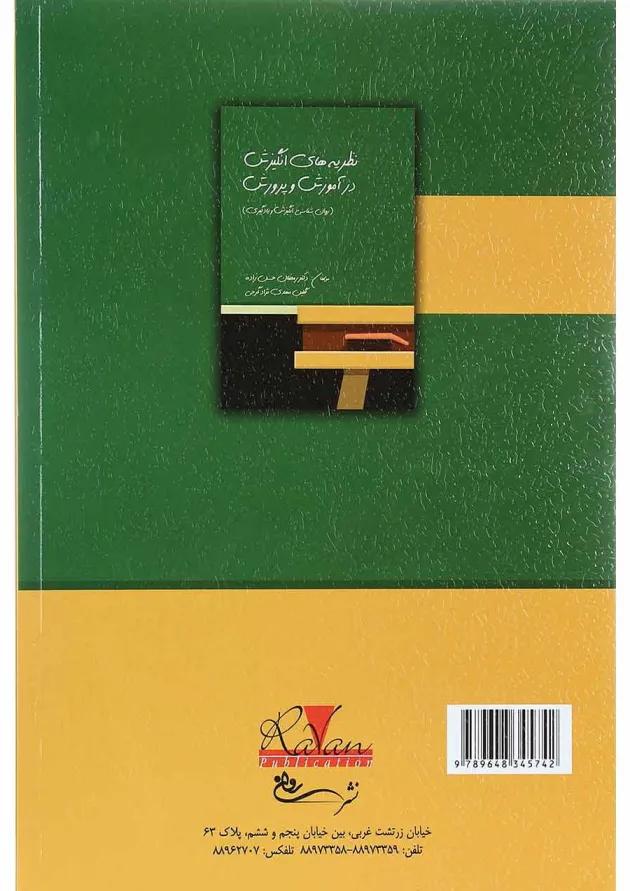 کتاب نظریه های انگیزش در آموزش و پرورش 