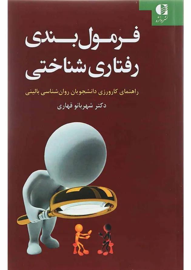 کتاب فرمول بندی رفتاری شناختی 