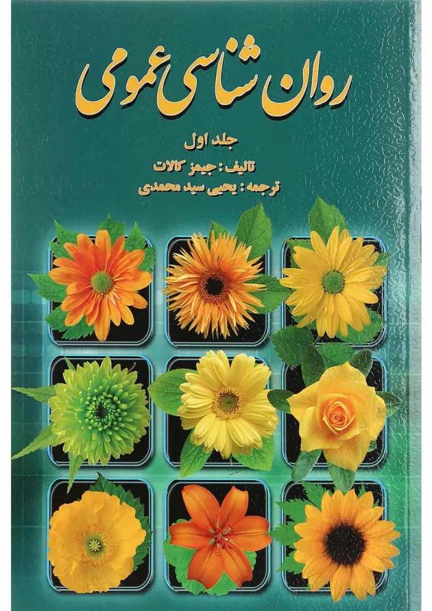 کتاب روان شناسی عمومی جلد 1 