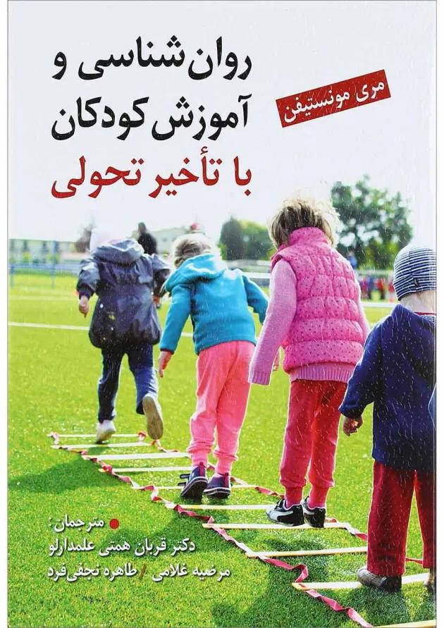 کتاب روان شناسی و آموزش کودکان با تاخیر تحولی 