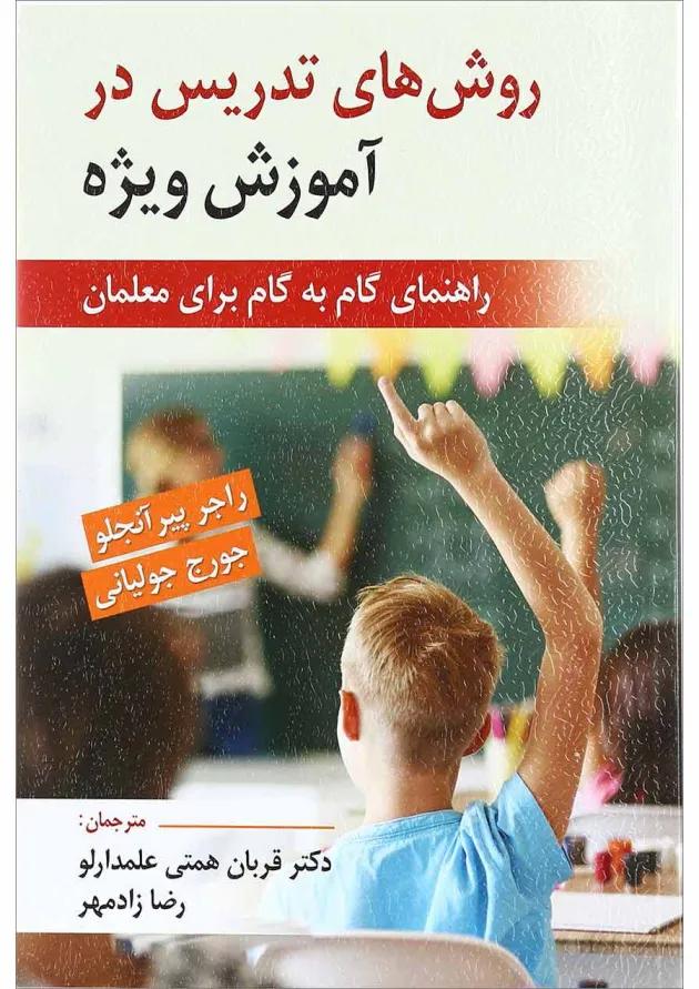 کتاب روش های تدریس در آموزش ویژه 
