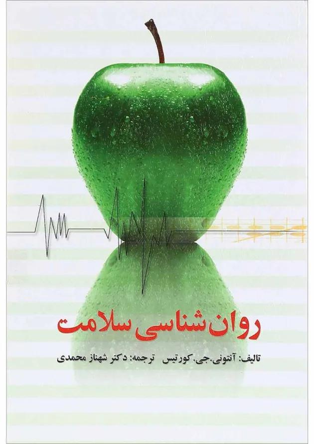 کتاب روان شناسی سلامت 
