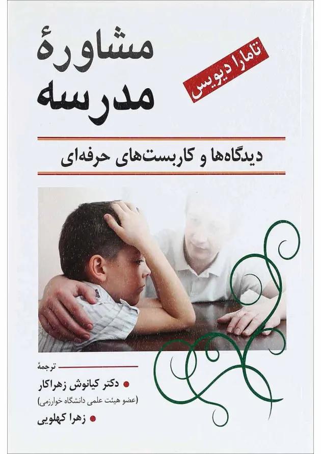کتاب مشاوره مدرسه 