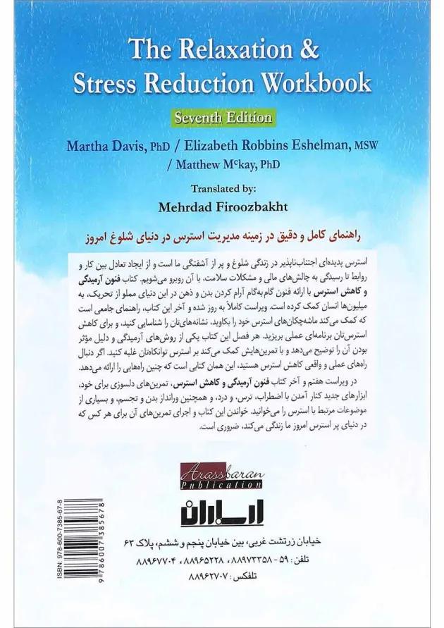 کتاب فنون آرمیدگی و کاهش استرس ویرایش هفتم 