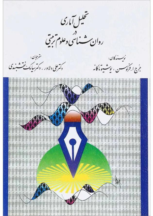 کتاب تحلیل آماری روان شناسی و علوم تربیتی 