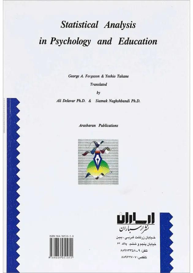 کتاب تحلیل آماری روان شناسی و علوم تربیتی 