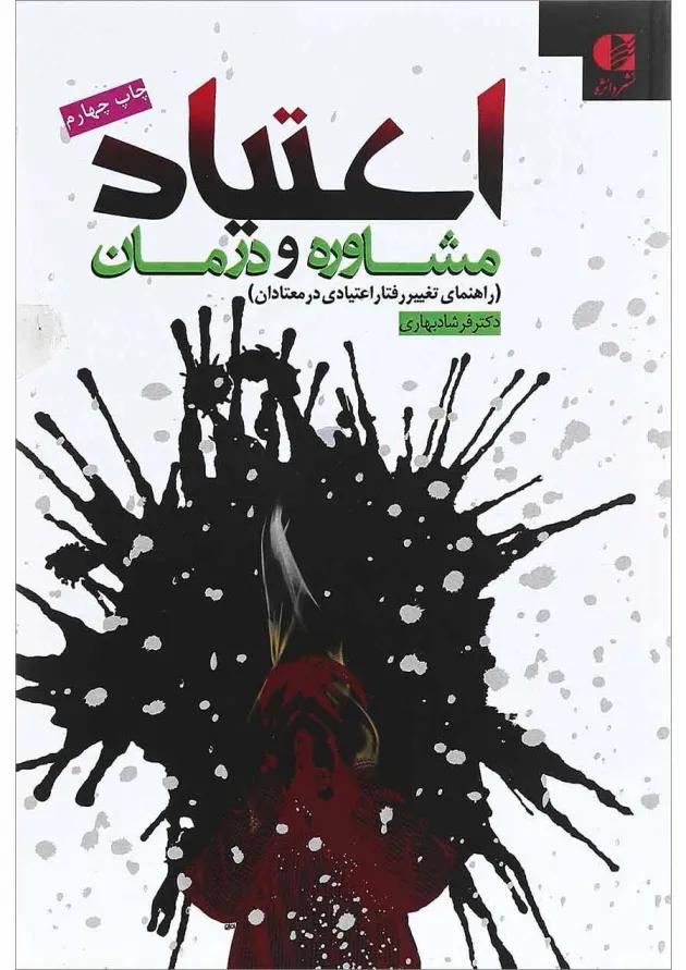 کتاب اعتیاد، مشاوره و درمان 
