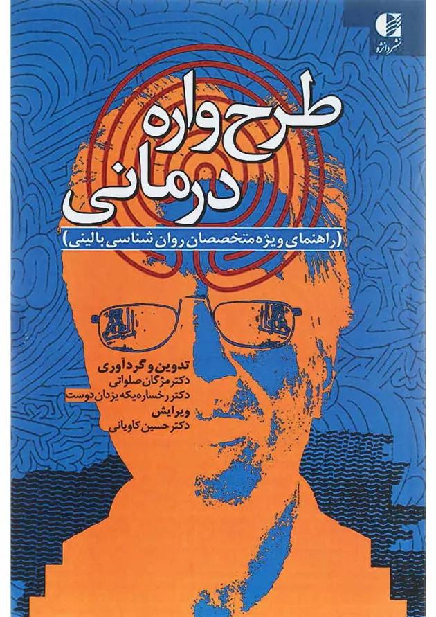 کتاب طرح واره درمانی 