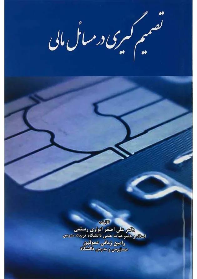 کتاب تصمیم گیری در مسائل مالی 