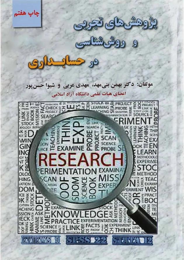 کتاب پژوهش های تجربی و روش شناسی در حسابداری 