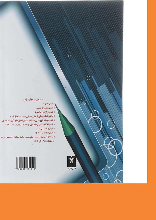 کتاب سایر قوانین با رویکرد آزمون عضویت در جامعه حسابداران رسمی ایران 
