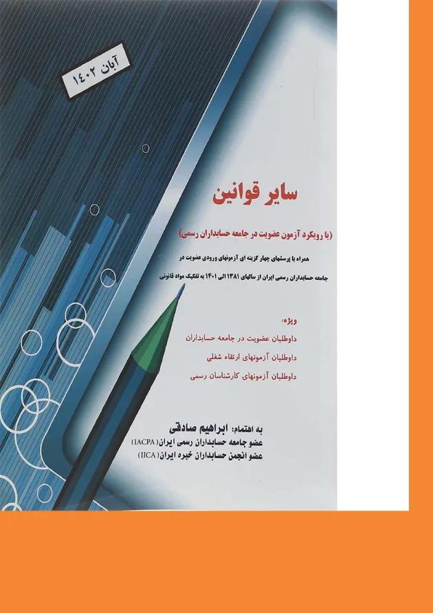 کتاب سایر قوانین با رویکرد آزمون عضویت در جامعه حسابداران رسمی ایران 