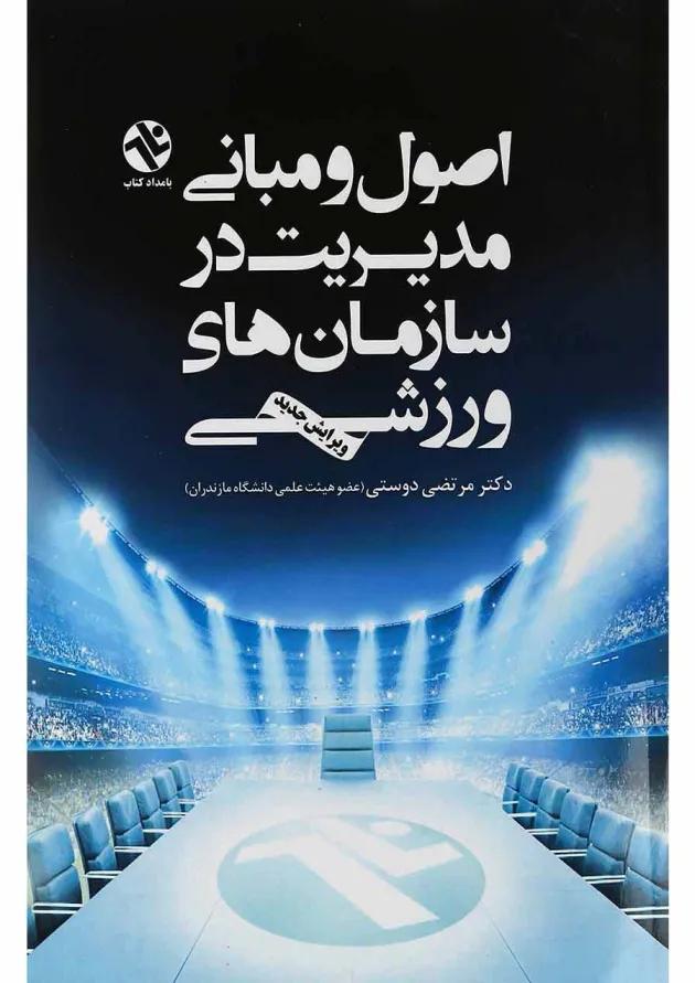 کتاب اصول و مبانی مدیریت در سازمان های ورزشی 