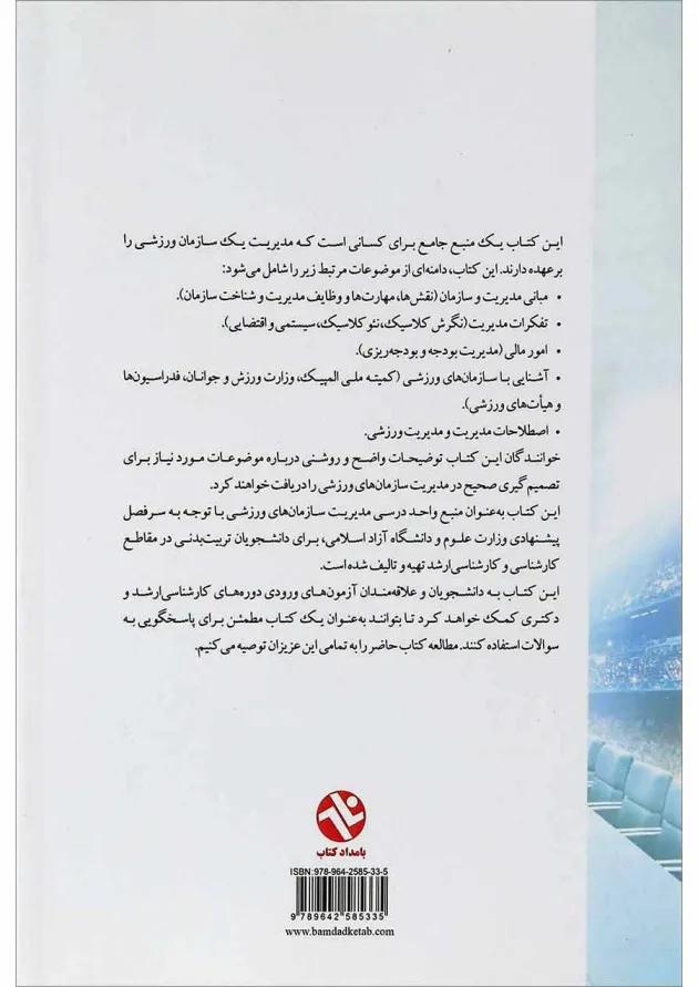 کتاب اصول و مبانی مدیریت در سازمان های ورزشی 