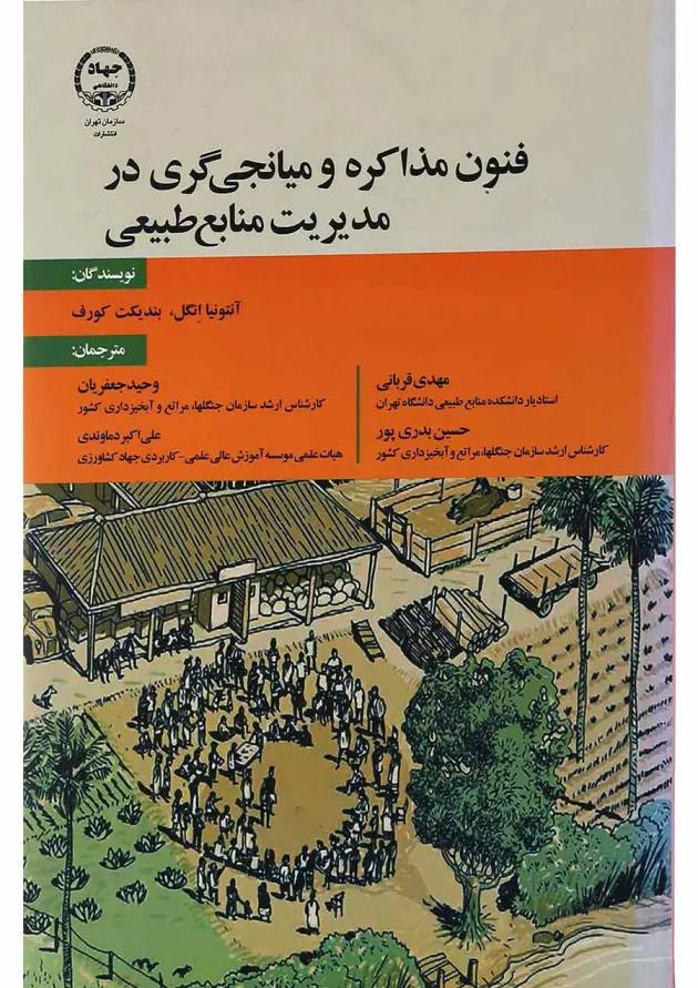 کتاب فنون مذاکره و میانجی گری در مدیریت منابع طبیعی 